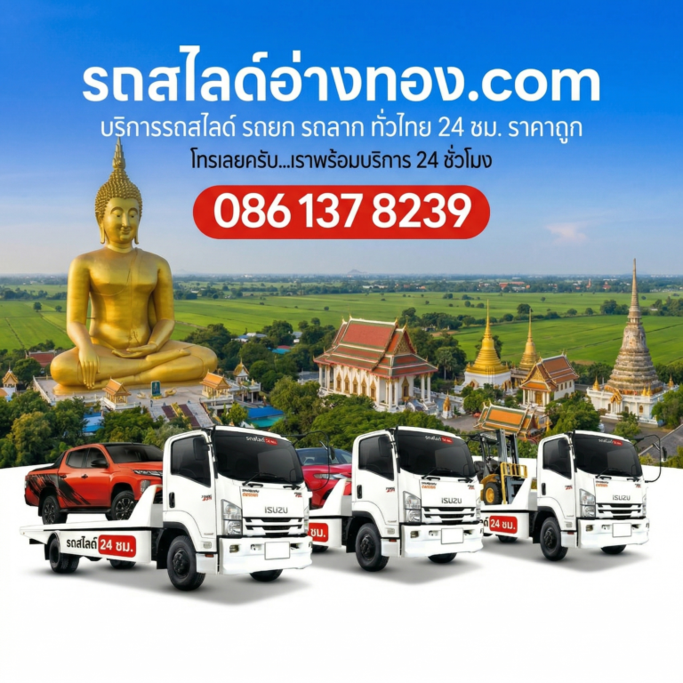 รถสไลด์อ่างทอง ปก 1